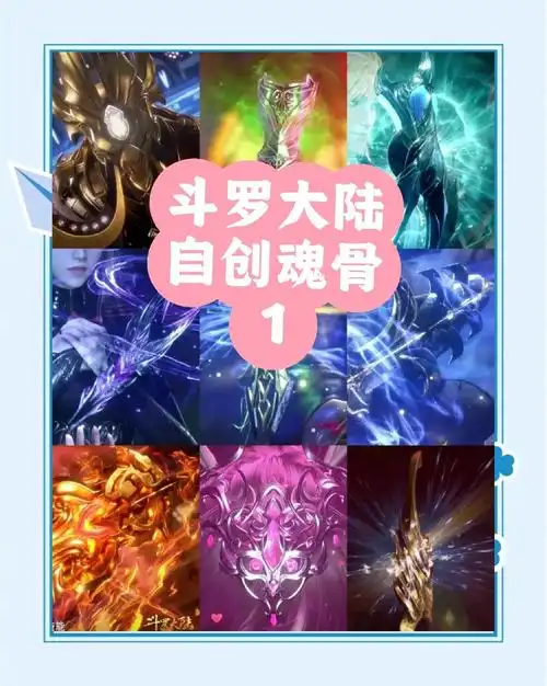 斗罗大陆自创魂骨集锦