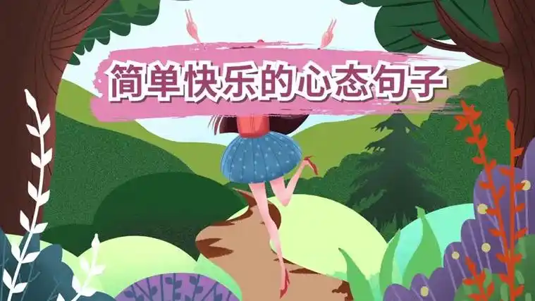 简单快乐的心态句子 简单快乐的心态句子简短