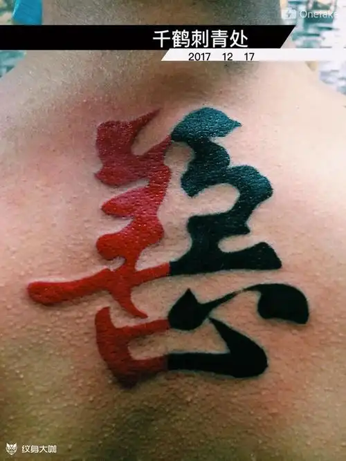 善恶_纹身图案手稿图片_柯振轩的纹身作品集