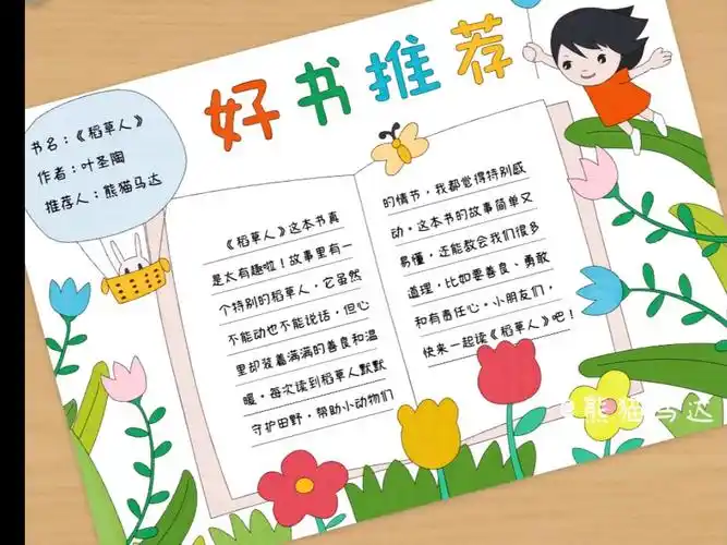 好书推荐手抄报-绿野书踪-11492