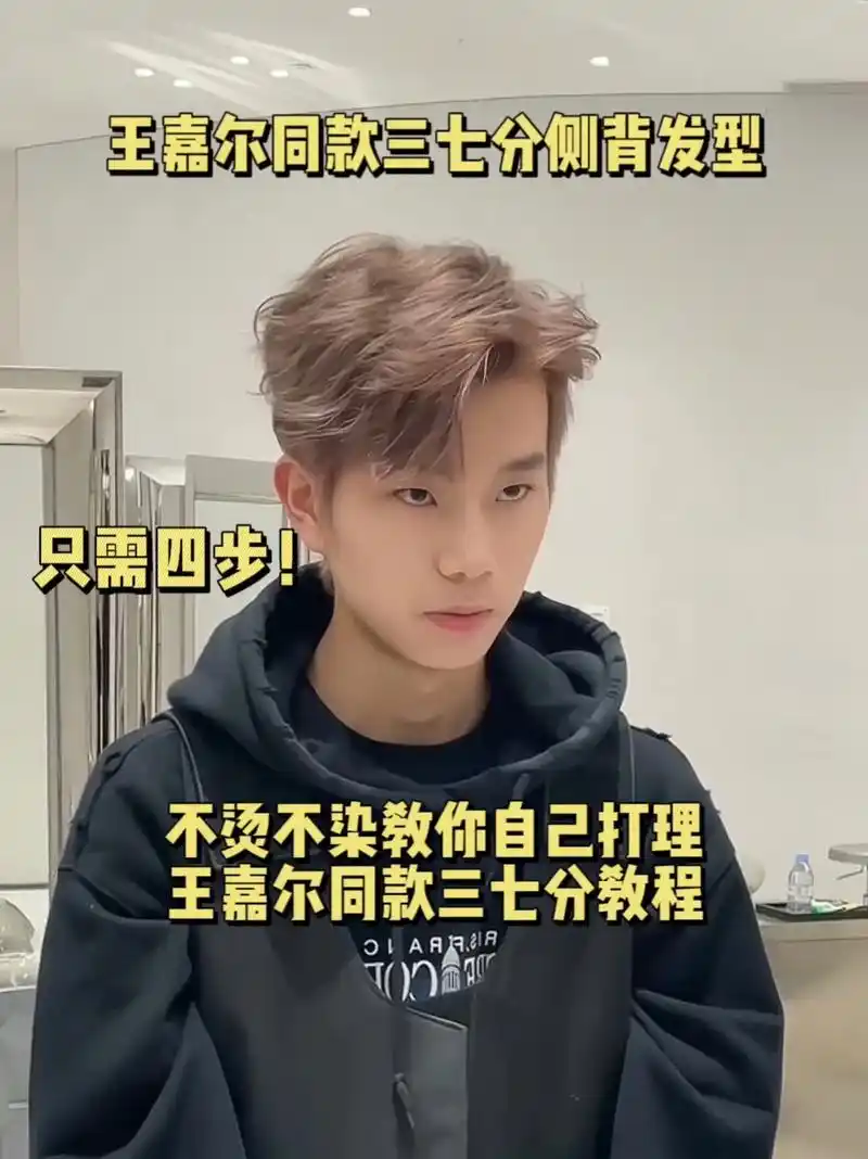 30秒教会你吹王嘉尔同款三七分发型.用最简单的方法吹出王嘉尔 - 抖音