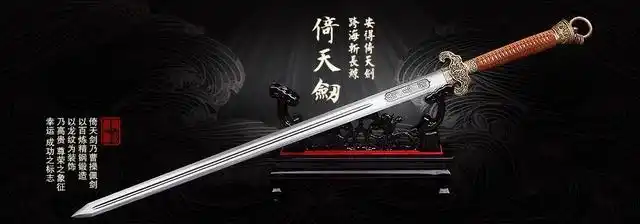 倚天剑是曹操的佩剑,倚天剑的名字出自于宋玉的《大言赋》中的"长剑