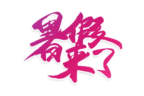 电商暑假来了书法艺术字