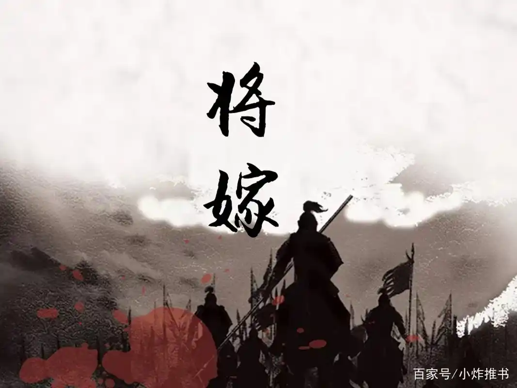 推文:《将嫁》征战沙场女将军×足智多谋皇帝