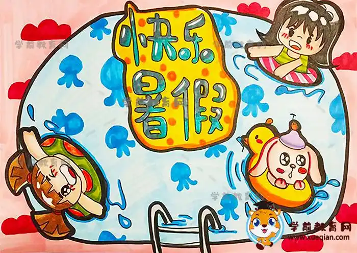 快乐暑假手抄报