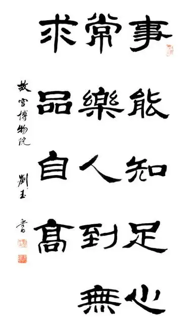 刘玉隶书作品·事能知足心常乐,人到无求品自高