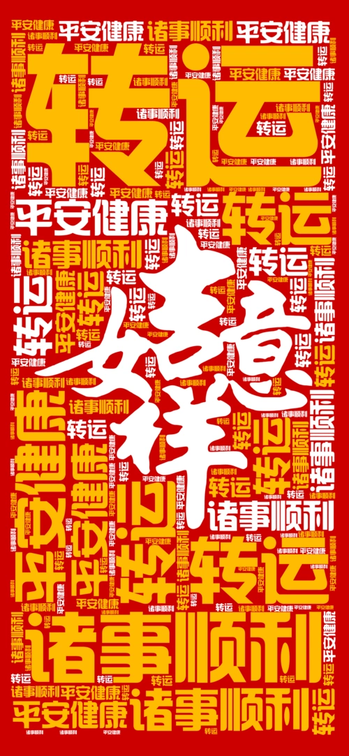 转运 诸事顺利 平安健康