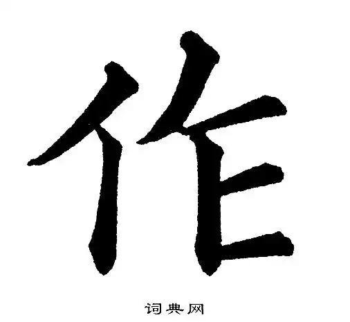 作楷书书法字典