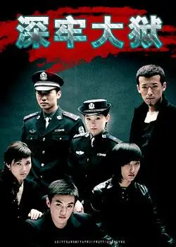 深牢大狱宣传照