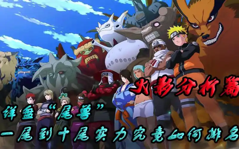 火影分析篇:详盘"尾兽",一尾到十尾实力究竟如何排名?