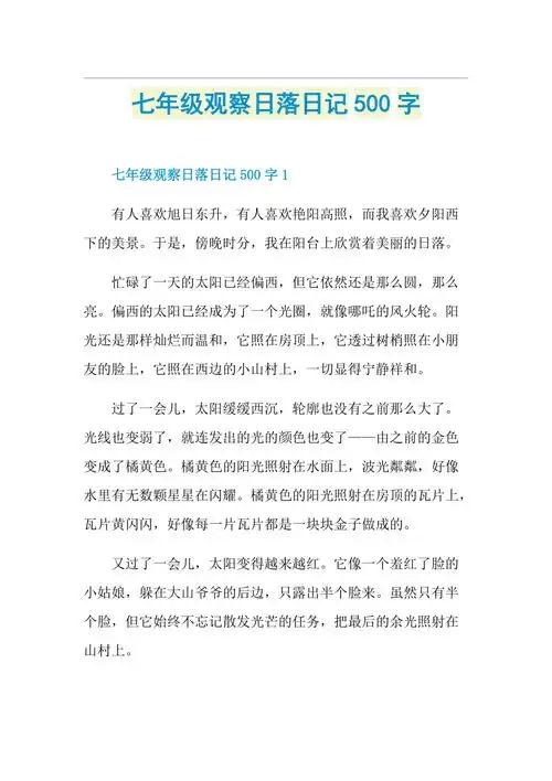 七年级观察日落日记500字doc