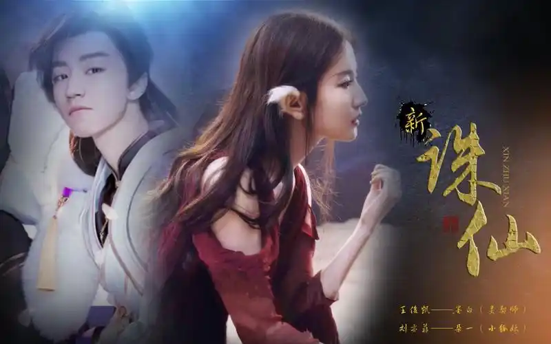 【王俊凯】【刘亦菲】新诛仙:灵契师墨白和小狐妖朵一的故事(改编版)