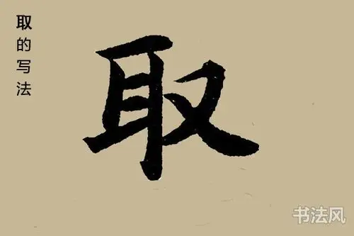 取字楷书怎么写