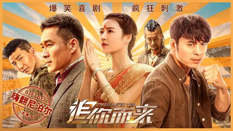 爆笑喜剧电影《追你而来》聚焦尼泊尔囧途新视角6.