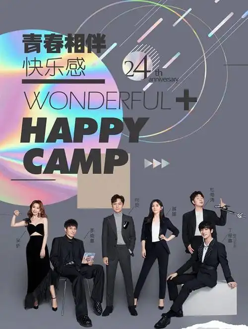 今天下午,《快乐大本营》的官微爆出一张快乐家族的合照海报,正式官宣