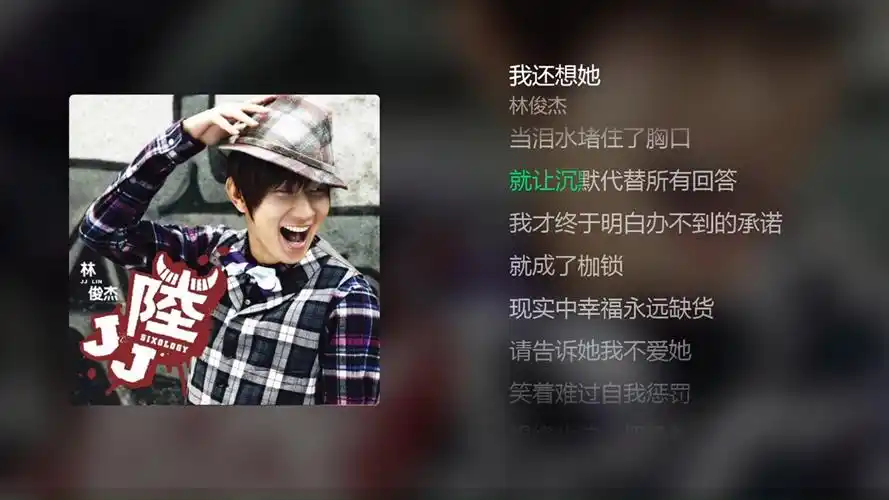 《我还想她》-林俊杰