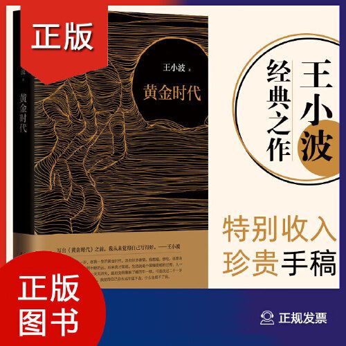 黄金时代 王小波的经典之作 逝世二十周年精装纪念版 李银河亲自作序