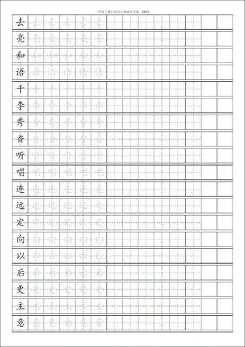 人教版小学语文一年级下册课本田字格描红字帖250字