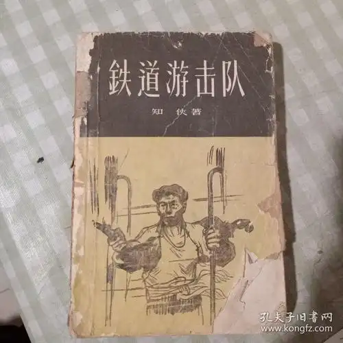 铁道游击队(1959年1版1961年6印)