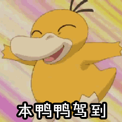 抖音表情包gif动态图片,抖音表情抖音可达鸭要钱卡通动图表情包下载