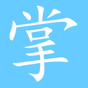 掌艺术字体 掌头像 掌笔顺 掌同音同调字查询