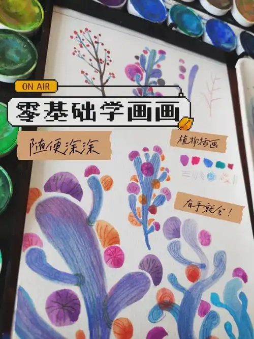 零基础学画画丨简单图形画植物