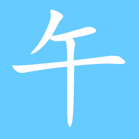 午的笔顺ノ一一丨午的读音wǔ午的部首十午笔画数4午五笔编码tfj午