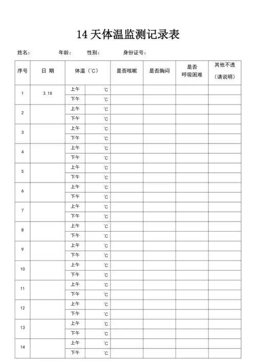 14天体温记录表图片