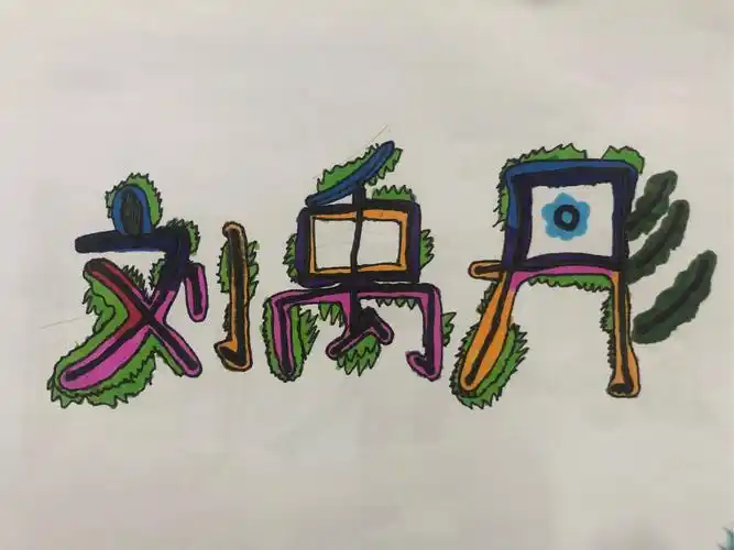 装饰自己的名字