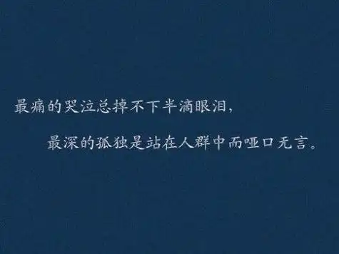 失去自由的诗而痛苦的句子 悲伤与孤独的句子,诗词