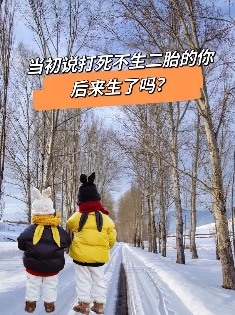 打脸了吗当初说打死不生二胎的你后来生了吗