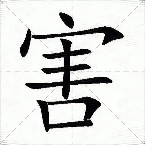 害什么意思解释害字笔画笔顺害拼音组词