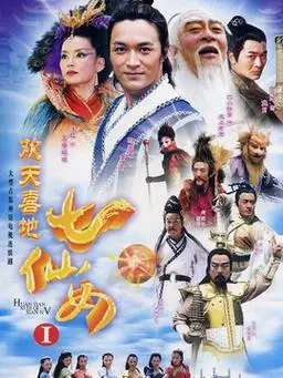 欢天喜地七仙女第31集