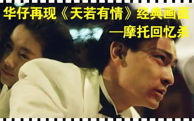 《天若有情》:刘德华和吴倩莲用摩托车诠释了什么是真爱_电影_爱情