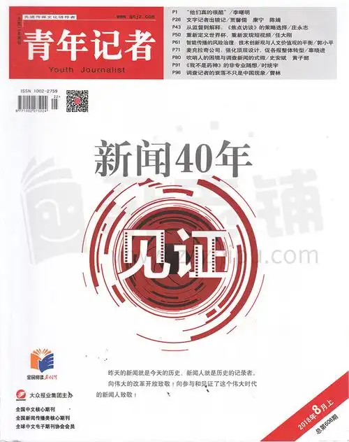 青年记者-2018-08-01-试读-杂志封面秀,精彩导读,杂志铺:杂志折扣订阅