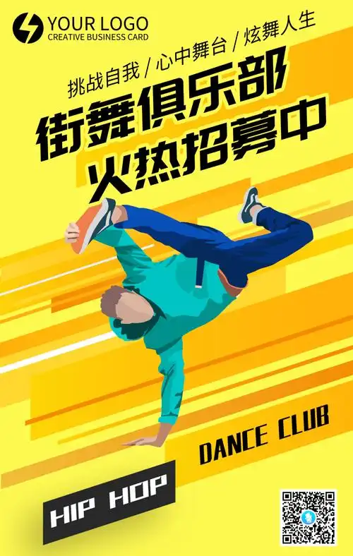街舞俱乐部招生宣传扁平风手机海报