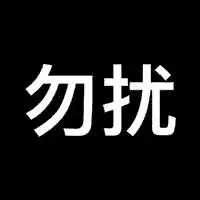 qq头像文字控黑底白字