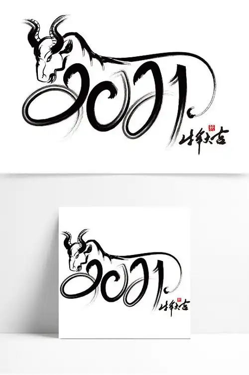 2021水墨中国风牛头创意艺术字