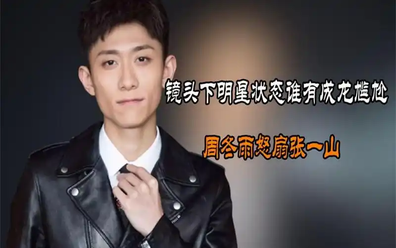 镜头下明星状态谁有成龙尴尬,周冬雨怒扇张一山,文章活该被无视