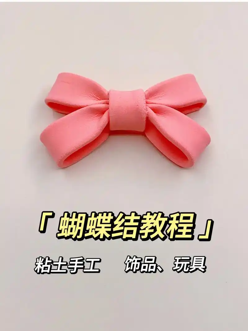 蝴蝶结教程,可房发夹,衣服,包包等装饰.#plog带你玩转周 - 抖音