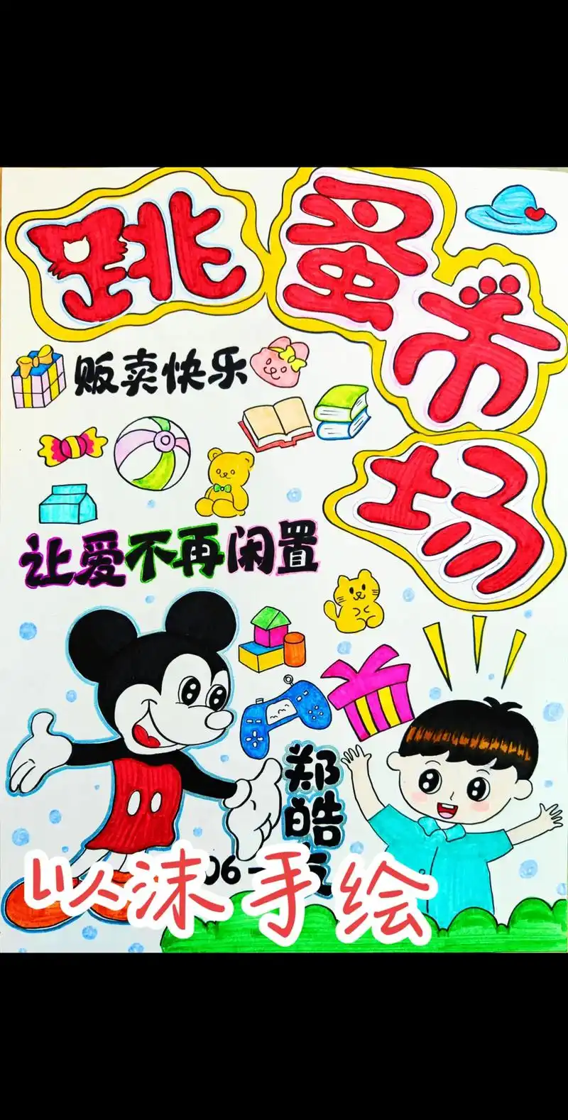 跳蚤市场手绘海报#跳蚤市场 #爱心义卖 #跳蚤市场海报 #跳 - 抖音