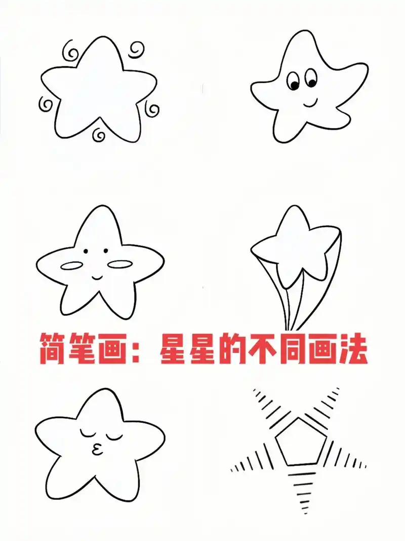 简笔画:星星的不同画法.#一学就会的简笔画 #跟着抖音学画画 - 抖音