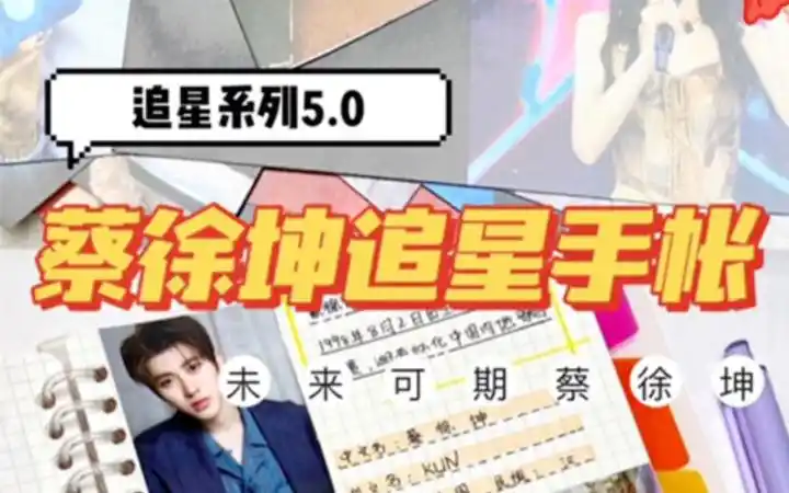 活动作品追星系列有手就会蔡徐坤追星手帐