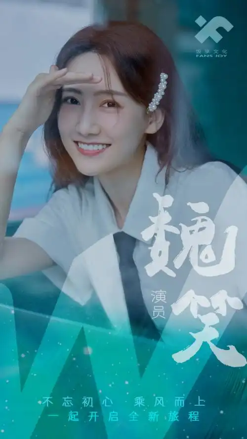 作为新生代小花,魏笑在4年的演员路上也积累了不少口碑佳作,从《传闻