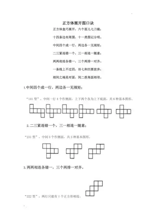 正方体展开图口诀清晰word版
