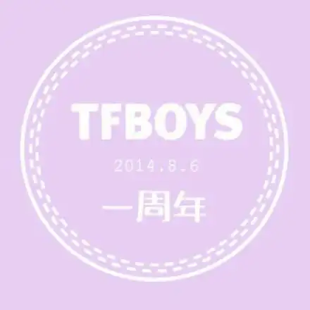 tfboys出道一周年