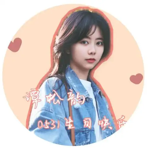 谭松韵是我脚尖蹦到极致的爱谭松韵0531生日快乐