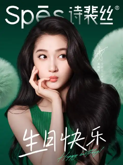 关晓彤917生日快乐##关晓彤代言spes诗裴丝