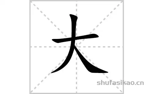 大的笔顺笔画怎么写大的笔画拼音解释及成语详解