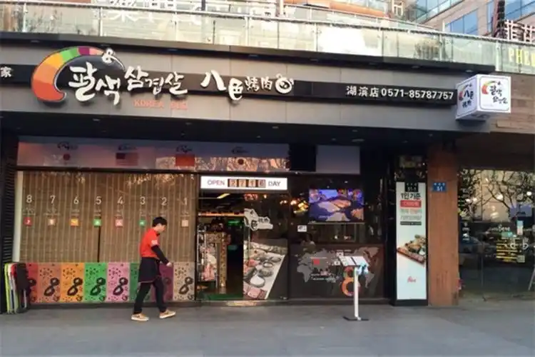 韩国八色烤肉(湖滨店)